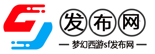 梦幻西游SF私发网服-新开梦幻公益服发布网